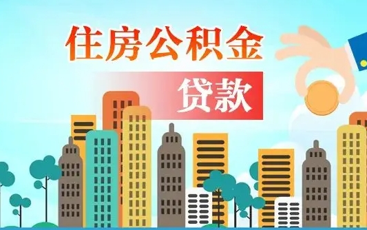 淮滨个人在职公积金如何取取（在职公积金提取流程）